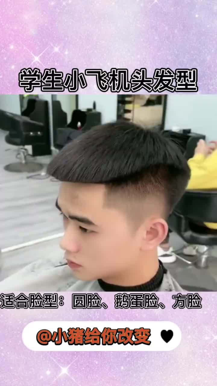 学生小飞机头发型