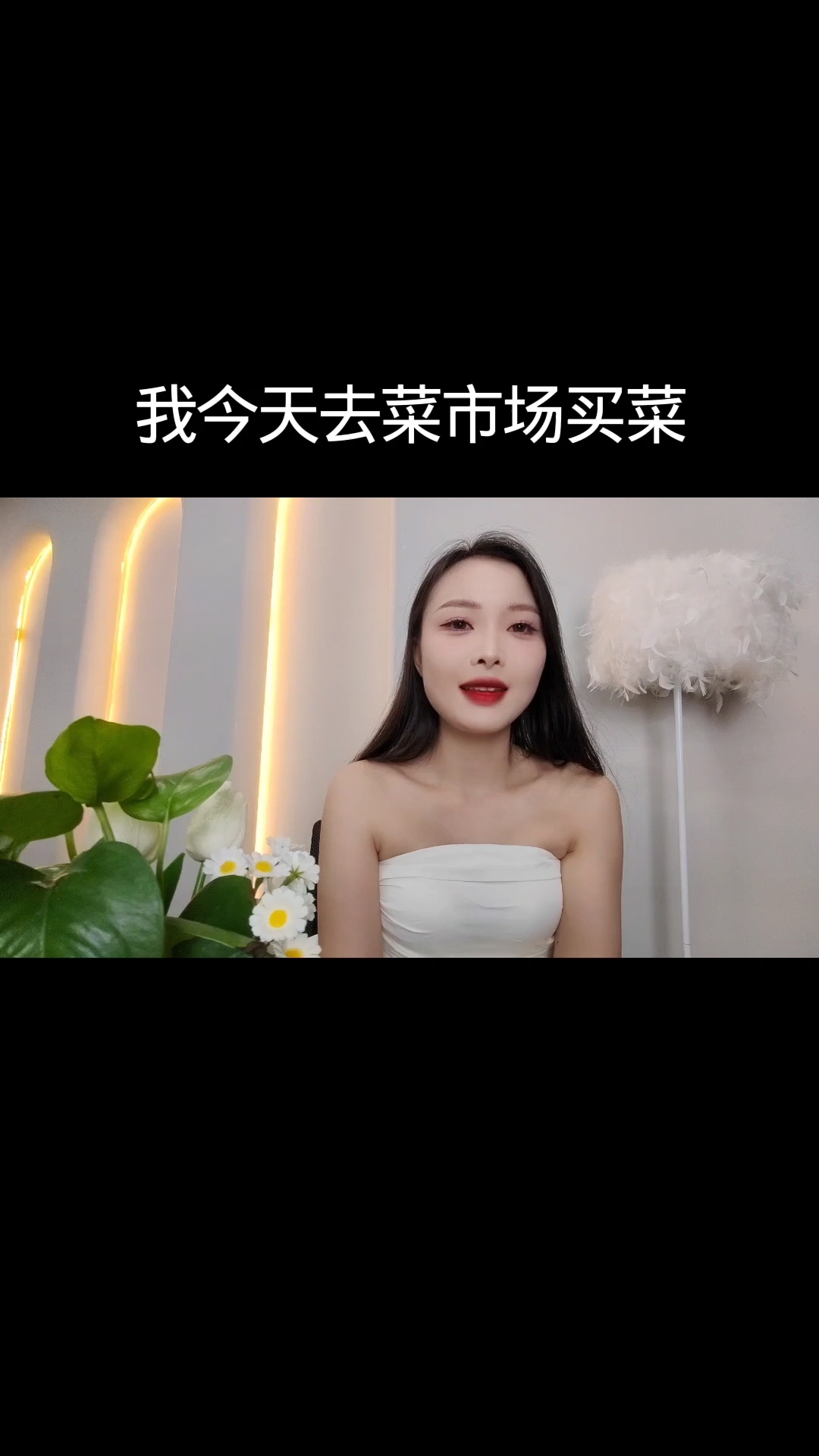我今天去菜市场买菜