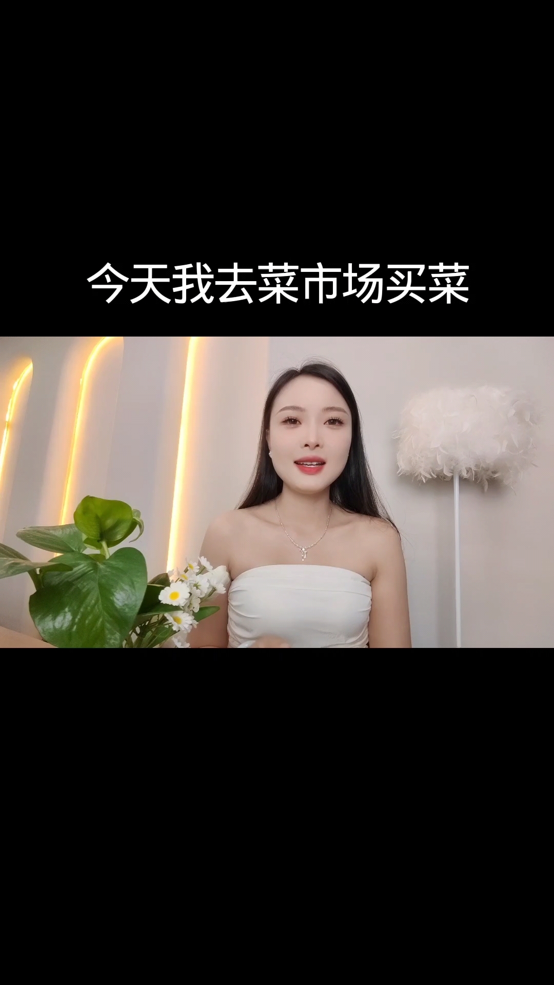 今天我去菜市场买菜