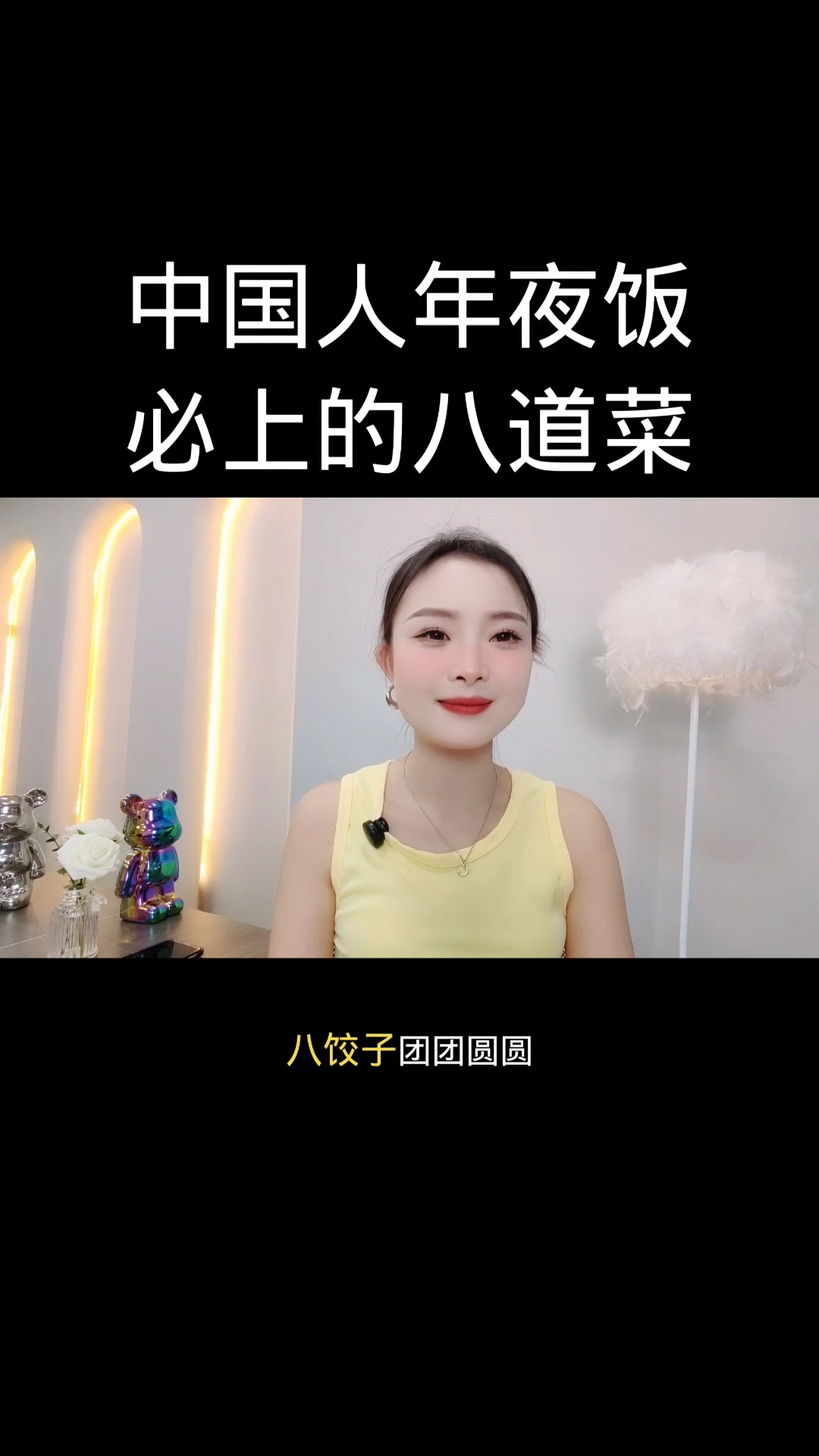 中国人年夜饭必上的八道菜