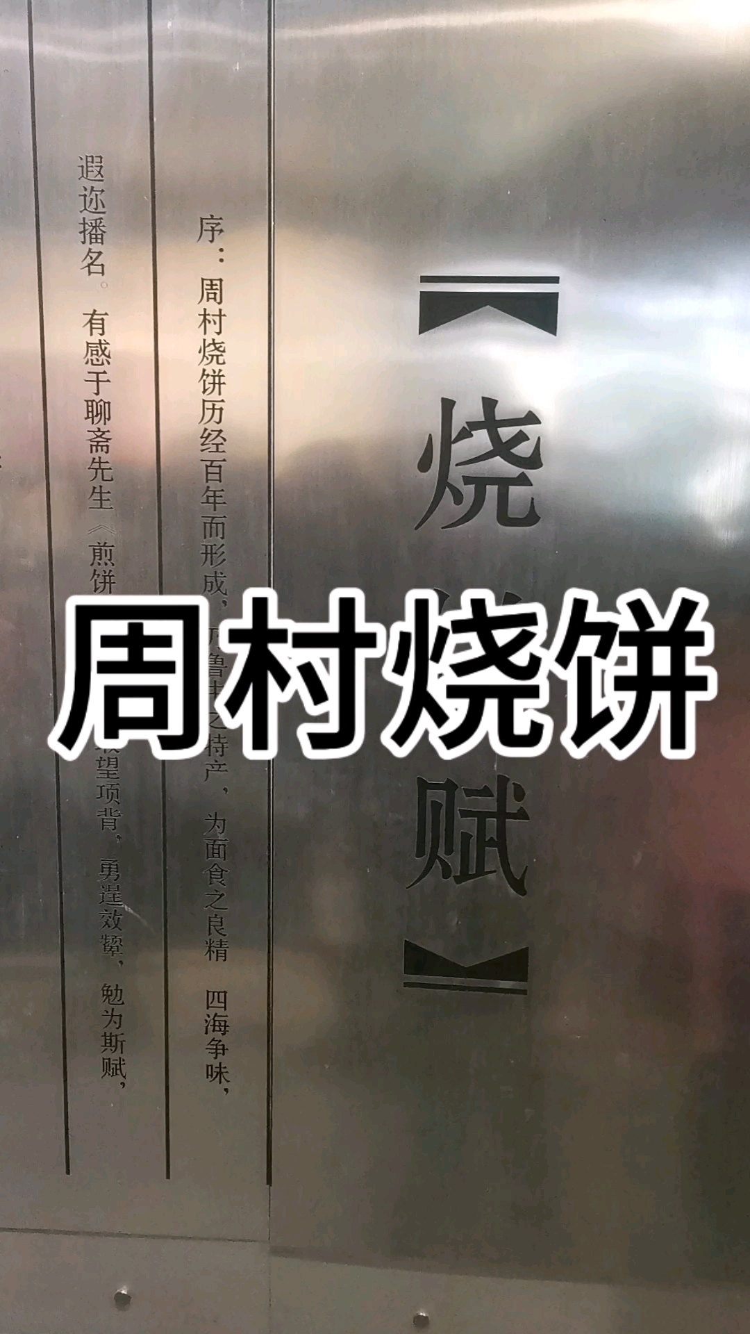 周村烧饼,烧饼赋