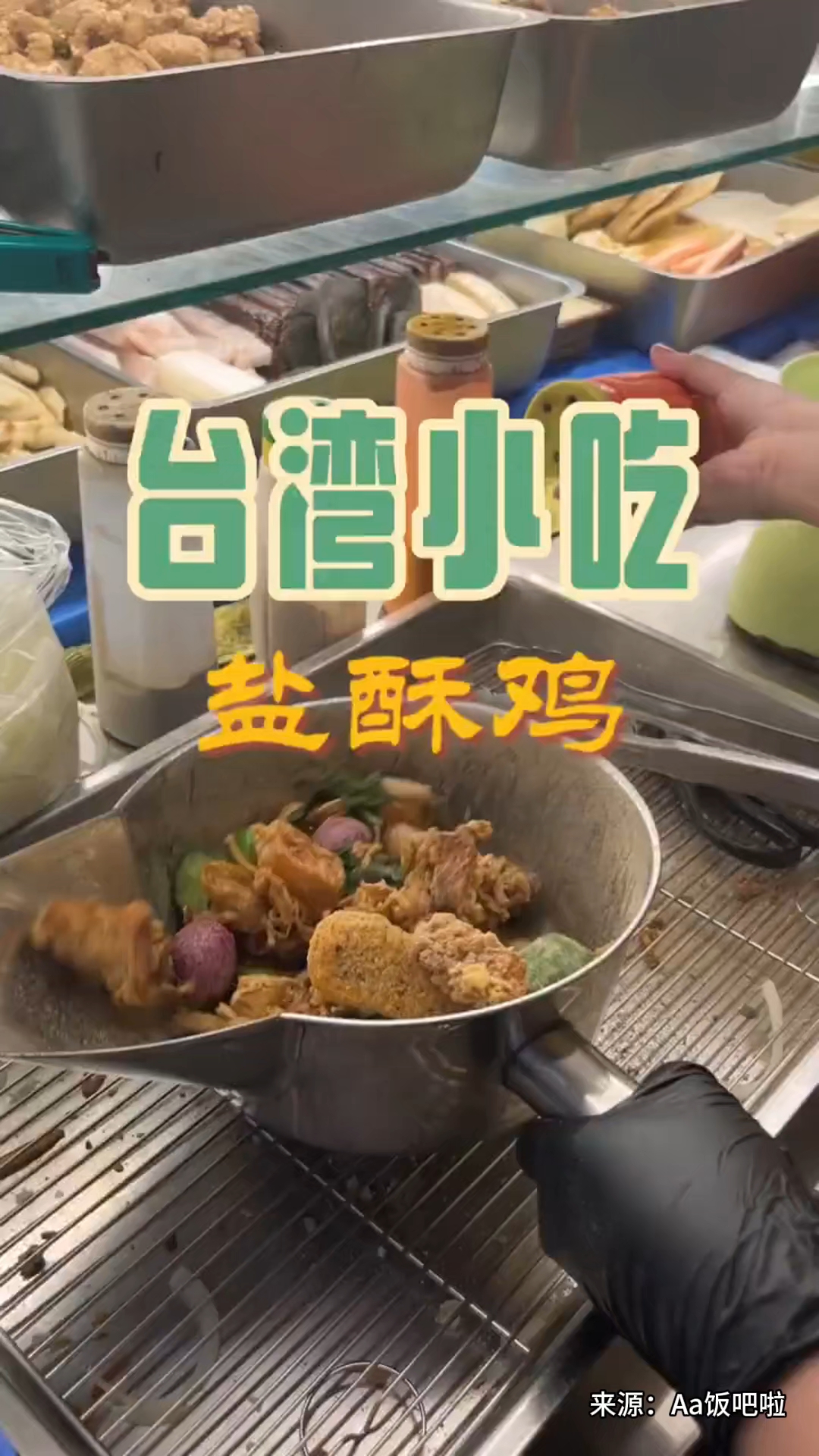 台湾小吃苹果盐酥鸡,分量超足! 