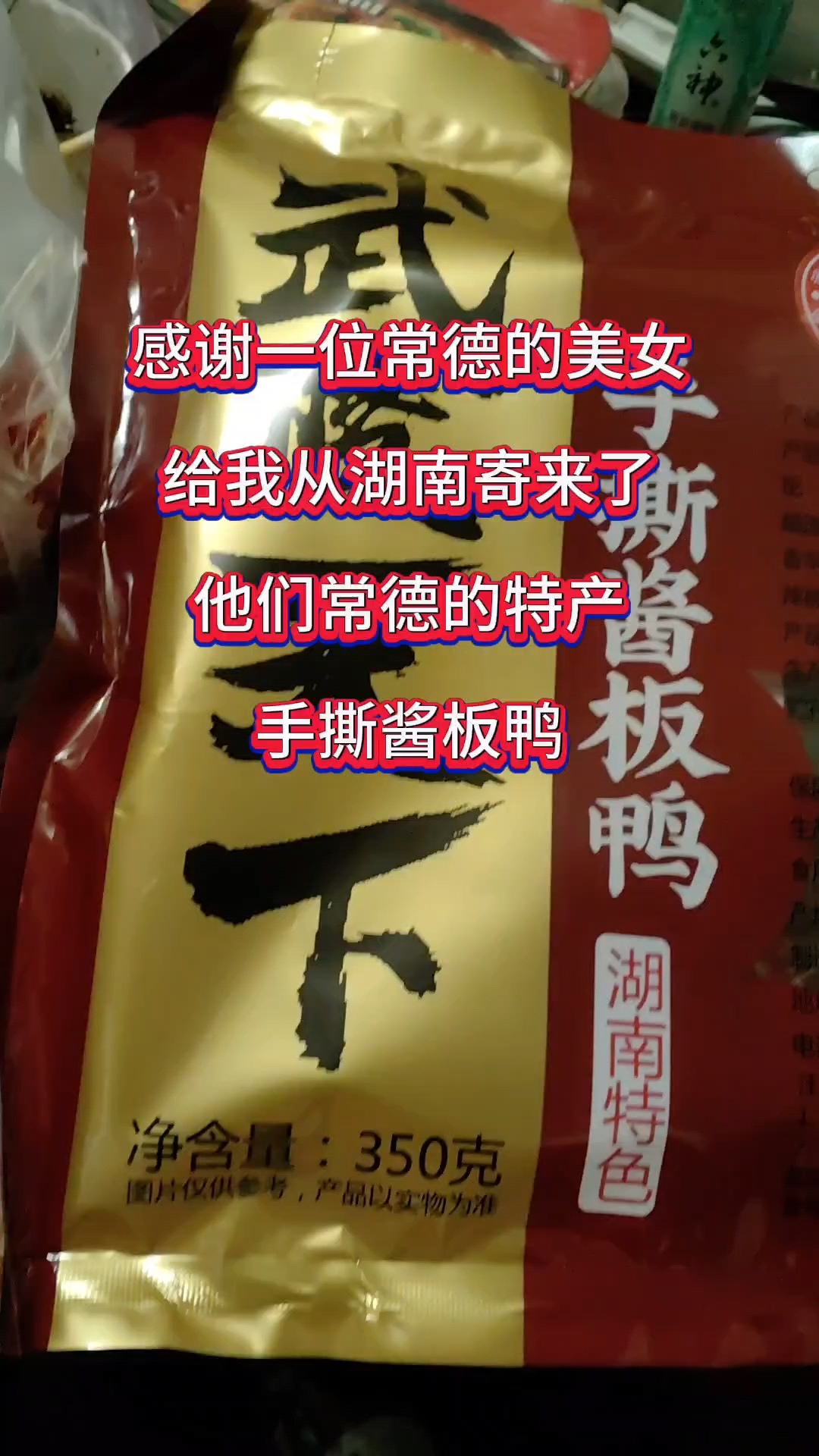 感谢一位美女,从她的家乡湖南常德,给我寄了一只当地特产酱板鸭