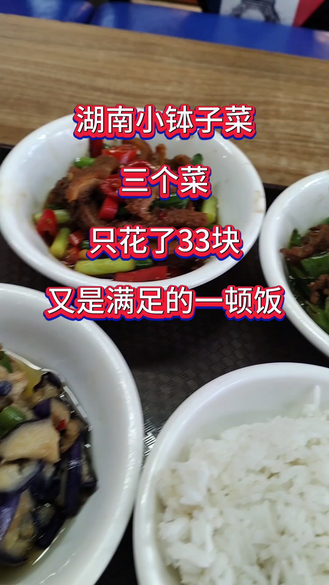在深圳，33块钱就能吃到3个湖南小钵子蒸菜，真是满满的幸福感