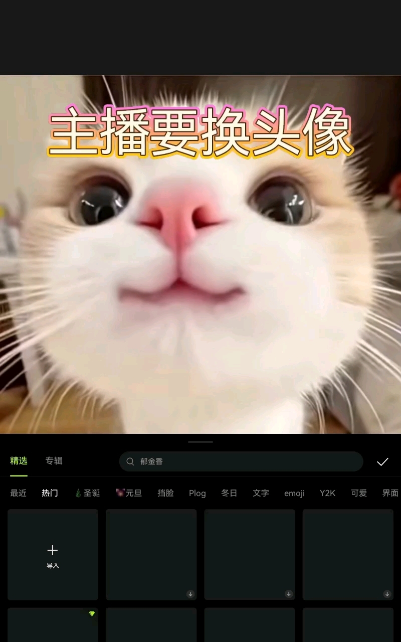 主播要换头像啦