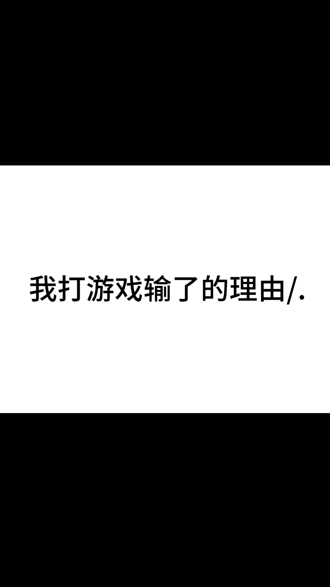 我打游戏输了的理由