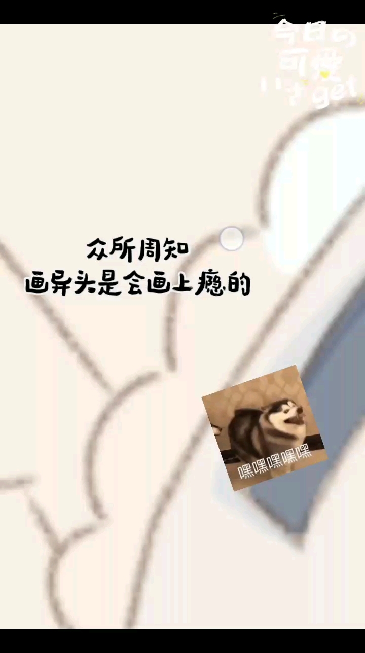 众所周知,画异头是会上瘾的