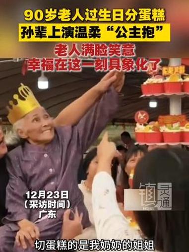 90岁老人过生日分蛋糕 孙辈上演温柔“公主抱” 老人满脸笑意 #幸福 在这一刻#具象化 了