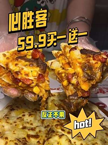 快!必胜客披萨买一送一,59.9就两个大披萨了,重点是还可以配送到了,简直了 必胜客 必胜