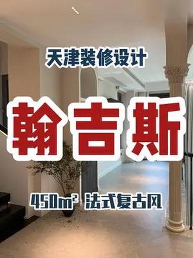 天津装修设计 坐标翰吉斯 450㎡ 法式复古风~ 装修 装修设计 室内设计工作室 设计案例