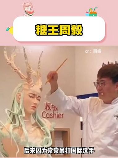 厉害 讲故事 糖王周毅 励志 正能量 蛋糕