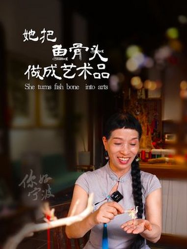 她把鱼骨头做成艺术品(来源:宁波广电集团、象山县委宣传部、象山县传媒中心)鱼骨画 非遗 象