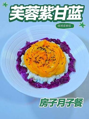 月子餐芙蓉紫甘蓝 芙蓉紫甘蓝清甜脆嫩，提供植物纤维与维生素，鸡蛋提供丰富蛋白质，温和易消化