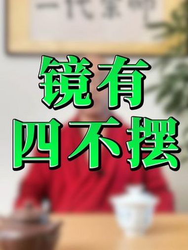 镜子四不摆,家中住宅摆镜子有什么讲究?住宅讲究 堪舆文化 修心修行 觉醒开悟 住宅有讲究