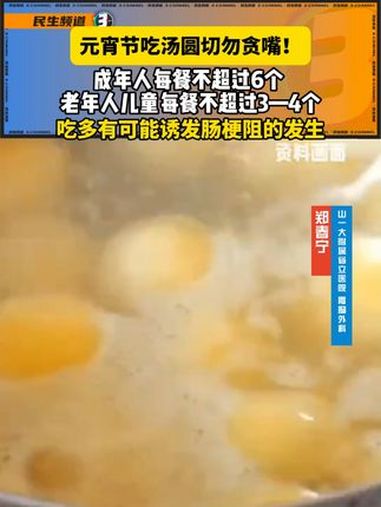 元宵节吃汤圆切勿贪嘴,成年人每餐不超过6个,老年人儿童每餐不超过3-4个,吃过有可能诱发肠