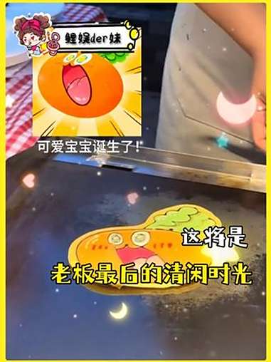 从此美术生又多了一个就业方向(素材来源:@疗伤烧肉粽)卡通煎饼 卜卜 可爱 美味 煎饼