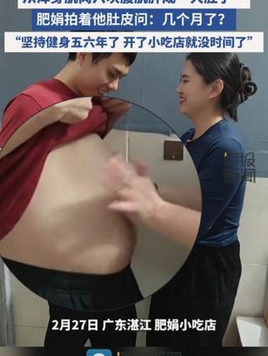 肥娟老公“肌肉男”在小吃店营业两个月后,从六块腹肌变成“大肚子”。肥娟 小吃店 肥娟小吃 