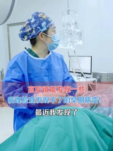 在宫腔镜底下能发现一些病理检查都发现不了的早期病变!宫腔镜 病理检查 宫颈病变 抖出健康知
