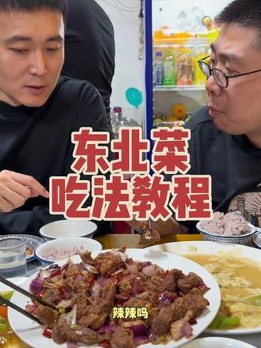 东北菜吃法教程 #东北菜 #保姆级教程 #烟火气 #烟火小店 #好好吃饭
