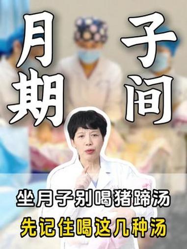 刚生产完坐月子别喝猪蹄汤啦,刚开始先喝这几种汤 #坐月子 #产后 #涨知识 #孕期 #抖出