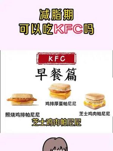 减脂期可以吃肯德基吗