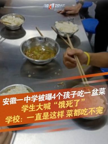 9月2日,安徽淮北。有家长吐槽濉溪县求实中学食堂,4个孩子吃一盆菜既少又不卫生,视频中有学