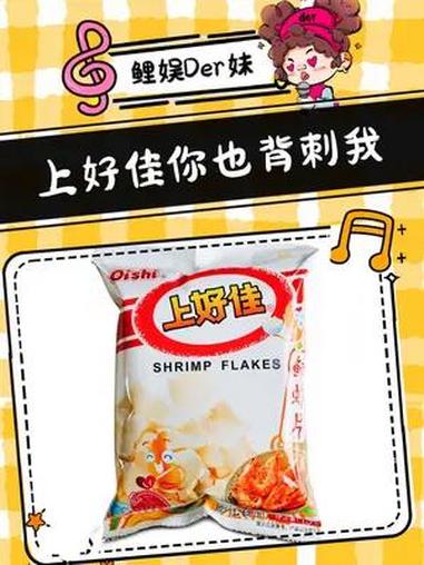 你知道我有多喜欢吃虾片虾条洋葱圈吗 食品安全 上好佳 万万没想到 塌房
