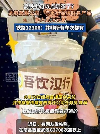 高铁上可以点奶茶了?武铁旅服公司:与本土品牌联名产品 融入武汉元素
