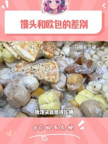 怪不得说欧包减脂了,太好笑了 欧包 馒头 冷知识