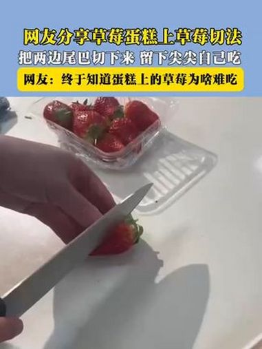 网友分享草莓蛋糕上草莓切法把两边尾巴切下来 留下尖尖自己吃网友:终于知道蛋糕上的草莓为啥难