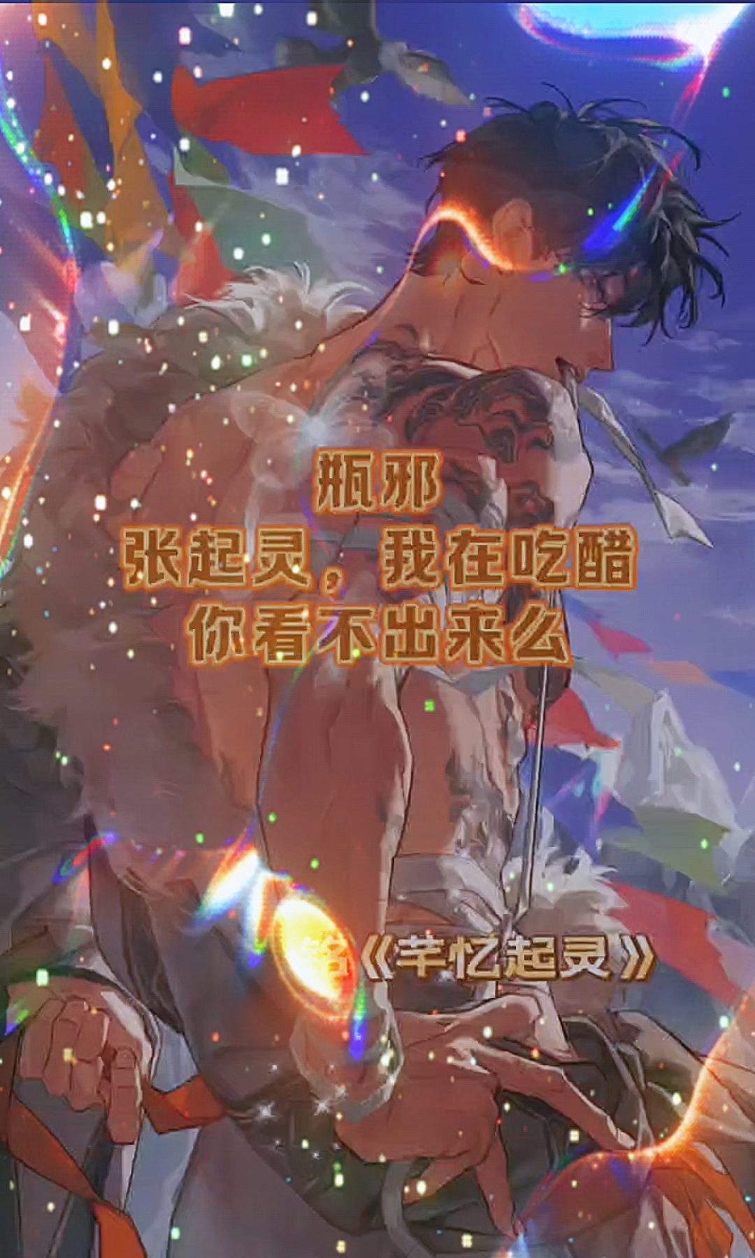 瓶邪,同人文,吃醋的吴邪～厚序老福特已完结