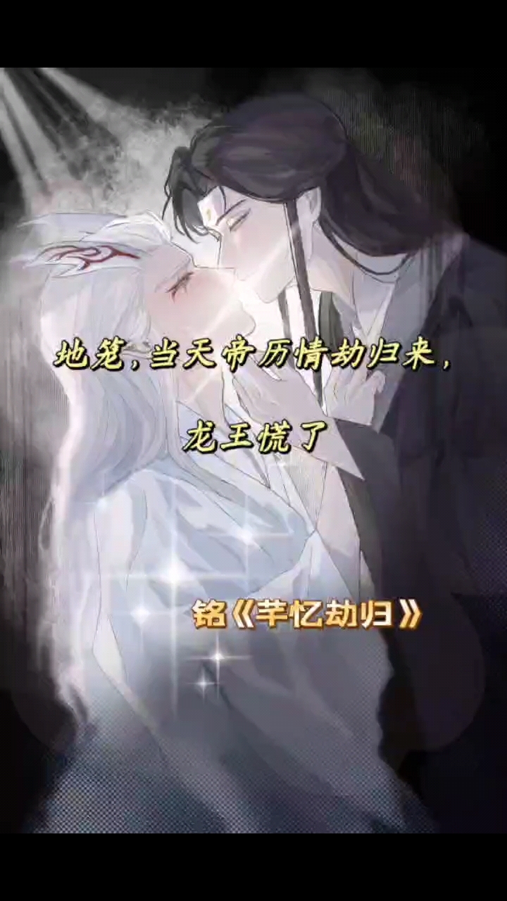 地笼,当天帝历情劫归来～厚序lao福特已完结