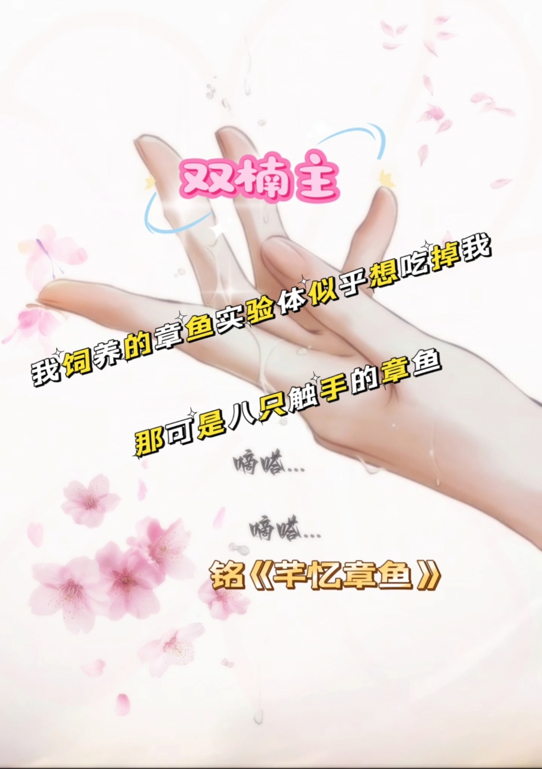 双楠主,我饲养的章鱼纏上了我