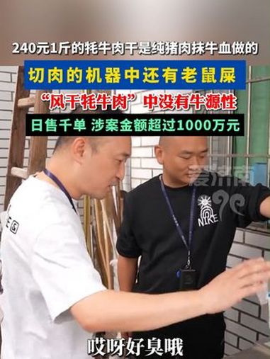 特惠牛肉竟是母猪肉抹牛血制成!湖北多地检察机关守护“舌尖上的安全” 食品安全 扩散周知 民
