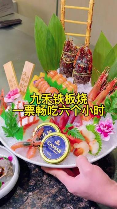 畅吃六小时铁板烧还是来九禾铁板烧，太合适了 #九禾日式铁板烧 #海鲜自助#铁板烧 #天津美