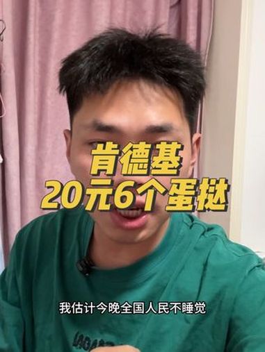 肯德基蛋挞套餐来袭 蛋挞 肯德基 肯德基蛋挞 嘎嘎好吃