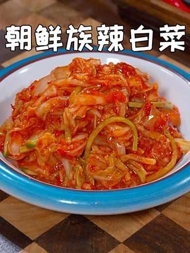 以后想吃辣白菜可出去买了,在家两步就能轻松搞定,酸辣解馋,自己做的吃着也放心 辣白菜 朝鲜