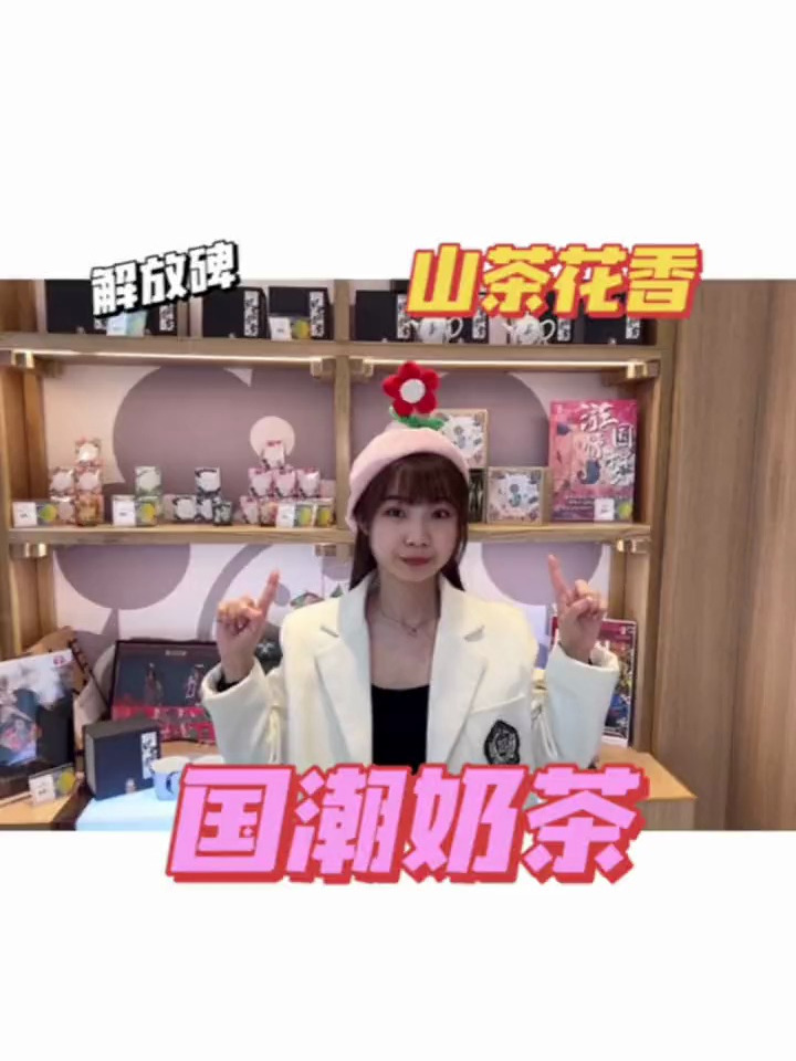 山茶花香的奶茶,口感太奇妙了!