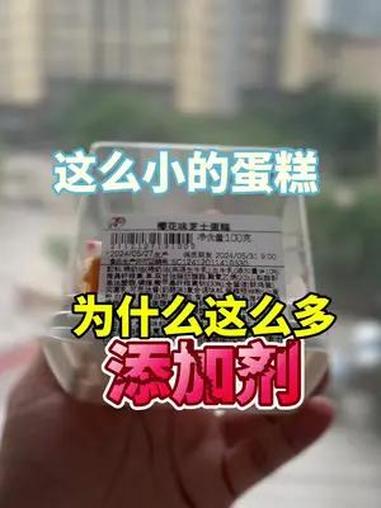 家里有小孩的注意了这么小的蛋糕为什么这么多添加剂?食品安全 科技与狠活 儿童食品安全 宝妈