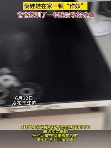 爸爸妈妈在外头卖小龙虾,俩娃在屋里作妖……作妖