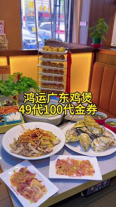 鸿运广东鸡煲这波活动太狠了，49代100使用还能用3张，冲！#广式打边炉 #比会吃更惠吃 