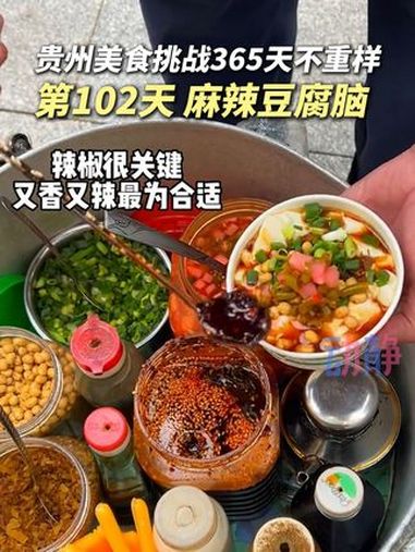 吃豆腐脑,那必须得是麻辣味的!不接受反驳!贵州太香了 贵州美食