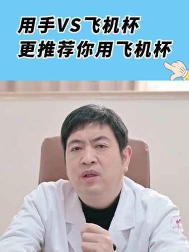 用手还是飞机杯,更推荐你用飞机杯 医学科普知识 男性健康养生 男科医生张志永