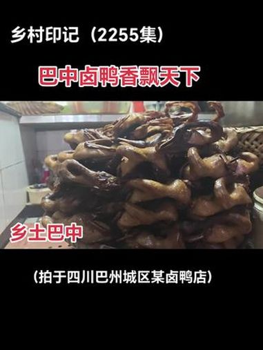 巴中卤鸭香飘天下 抖音创业者大会 舌尖上的味道 真材实料才能做出好味道 好货出锅了 想吃的