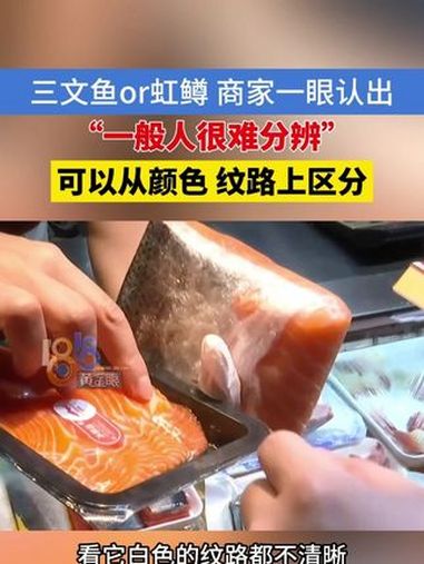 商家一眼分辨三文鱼、虹鳟，可以从颜色和纹路上进行区分，“一般人很难分辨” 浙江dou知道 