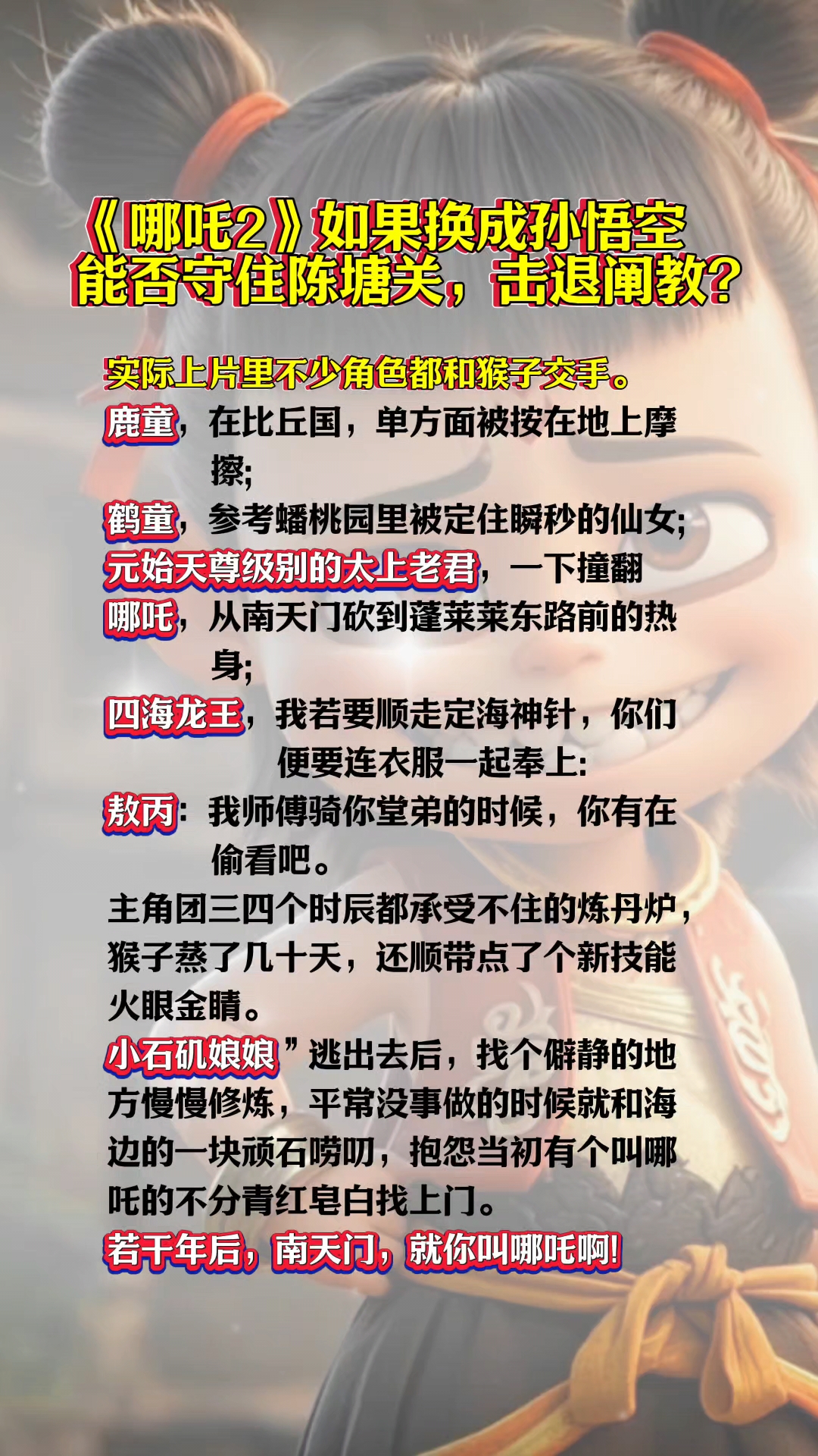 《哪吒2》里面把哪吒换成孙悟空,能否守住陈塘关,击退阐教?