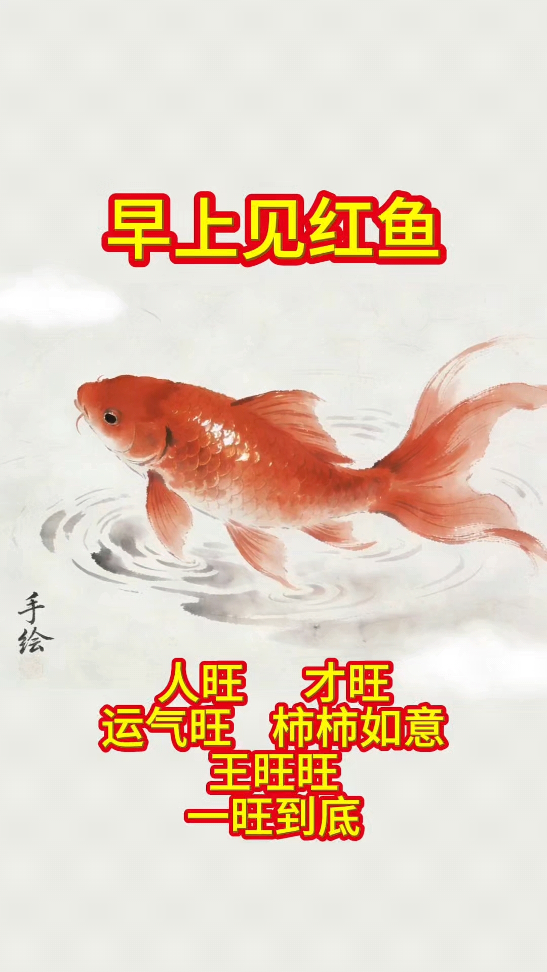 祝大家年年有鱼,一旺到底!