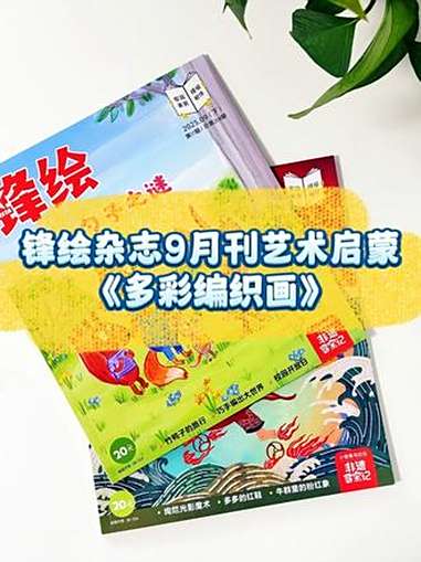锋绘9月艺术启蒙《多彩编织画》,带孩子在手工中感受色彩、经纬交错之美!锋绘杂志 艺术启蒙 