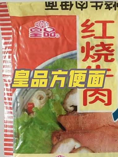 1996年皇品方便面广告 童年 回忆 经典 方便面 零食推荐