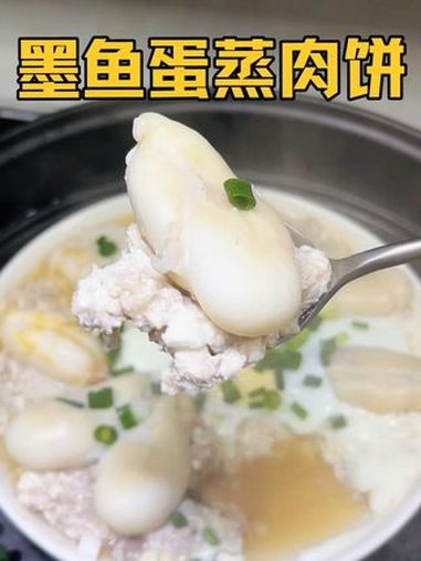 我们浙江人从小吃到大的墨鱼蛋蒸肉饼，简简单单营养丰富 舌尖上的味道 谁懂这一口的好吃程度 